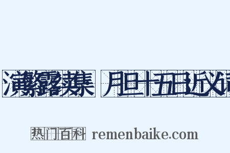 演繁露续集·月旦十五日近义词是什么意思的图片